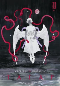 «Тагар. Том 6»