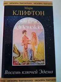 «Восемь ключей Эдема»