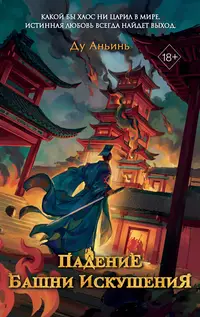 «Падение Башни Искушения»