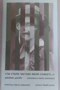 «Ты стала частью меня самого...» Письма к Норе Барнакл»