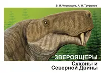 «Звероящеры Сухоны и Северной Двины»