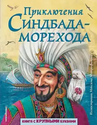 «Приключения Синдбада-морехода»