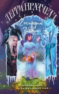 «Господин Зима»