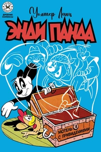 «Древние комиксы. Энди Панда. Мотель с привидениями»