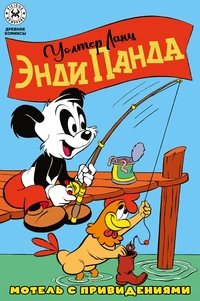 «Древние комиксы. Энди Панда. Мотель с привидениями»