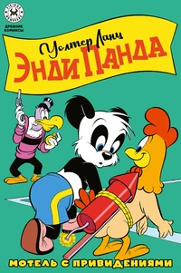 «Древние комиксы. Энди Панда. Мотель с привидениями»