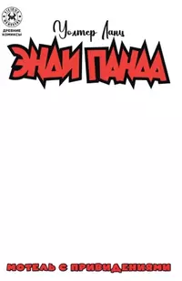 «Древние комиксы. Энди Панда. Мотель с привидениями»