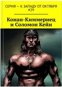 «Конан-Киммериец и Соломон Кейн»