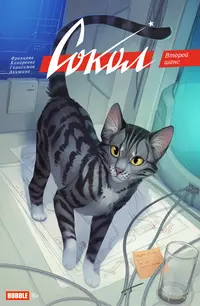 «Сокол. Спецвыпуск. Второй шанс»