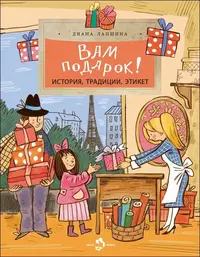 «Вам подарок! История, традиции, этикет»