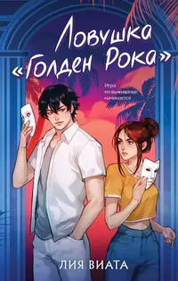 «Ловушка «Голден Рока»