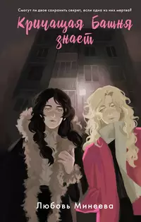 «Кричащая Башня знает»