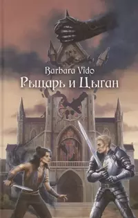 «Рыцарь и Цыган»