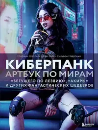 «Киберпанк. Артбук по мирам "Бегущего по лезвию", "Акиры" и других фантастических шедевров»