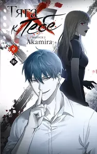 «Тяга к тебе. Выпуск 2»