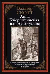 «Анна Гейерштейнская, или Дева тумана»