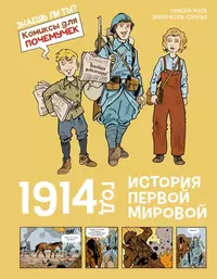 «1914 год. История Первой мировой»