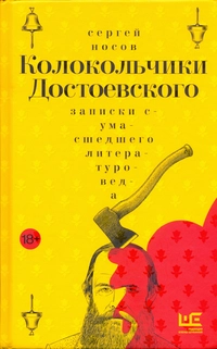 «Колокольчики Достоевского. Записки сумасшедшего литературоведа»