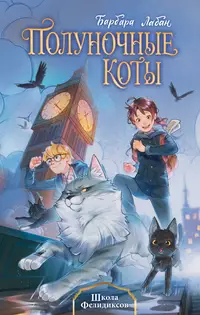 «Школа Фелидиксов»