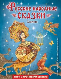 «Русские народные сказки. Сборник»