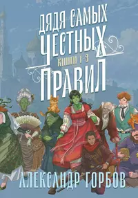 «Дядя самых честных правил. Книги 1-3»