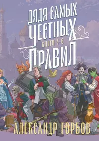 «Дядя самых честных правил. Книги 4-6»