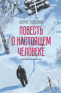 «Повесть о настоящем человеке»