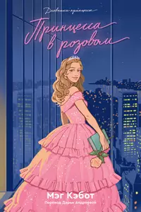 «Принцесса в розовом»