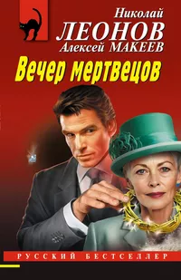«Вечер мертвецов»