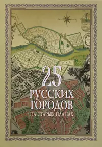 «25 русских городов на старых планах»