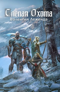 «Слепая охота»