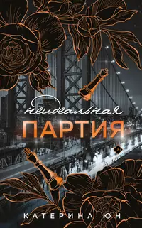 «Неидеальная партия»