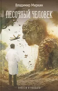 «Песочный человек. Повести и рассказы»