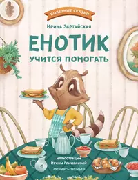 «Енотик учится помогать»