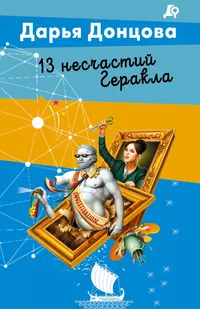 «13 несчастий Геракла»