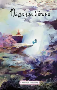 «Падение Богини»