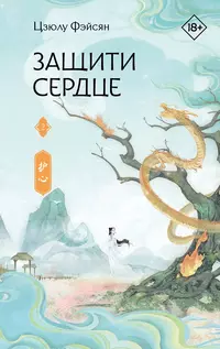 «Защити сердце. Книга 2»