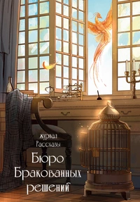 «Бюро бракованных решений»