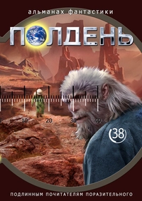 «Полдень 38»