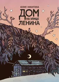«Дом на улице Ленина»