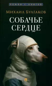 «Собачье сердце»