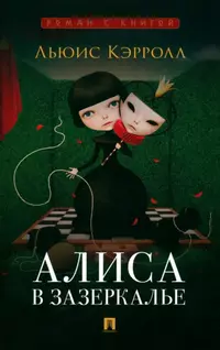 «Алиса в Зазеркалье»