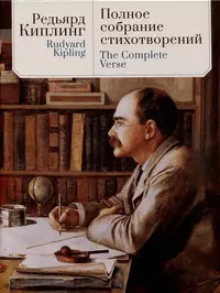 «Полное собрание стихотворений / The Complete Verse»
