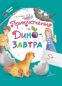 «Приключения ДиноЗавтра»