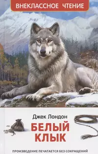 «Белый клык»