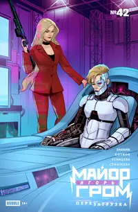 «Майор Игорь Гром #42 Перезагрузка»