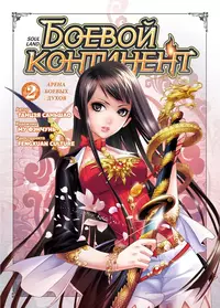 «Боевой континент. Том 2»