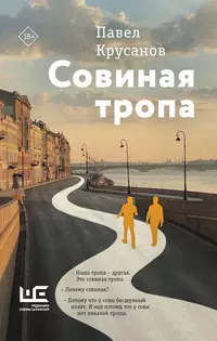 «Совиная тропа»