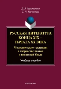 «Русская литература конца XIX — начала ХХ века: Модернистские тенденции в творчестве поэтов и писателей Урала»