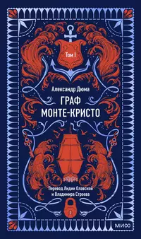 «Граф Монте-Кристо. Том I»